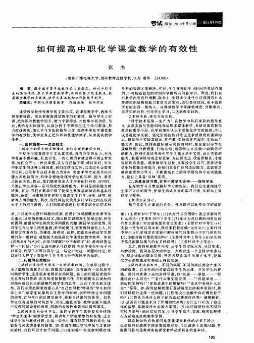 如何提高中职化学课堂教学的有效性