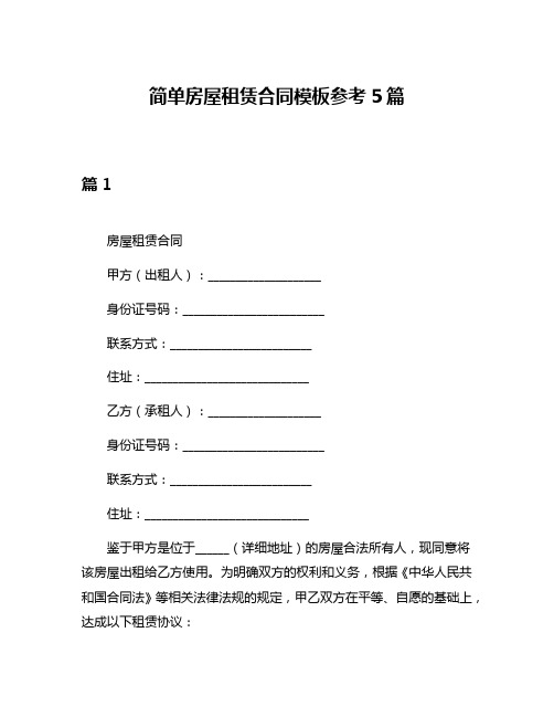 简单房屋租赁合同模板参考5篇