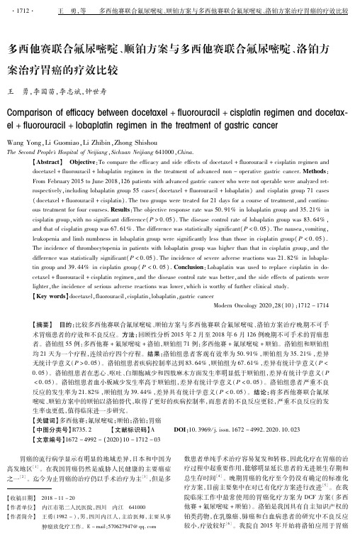 多西他赛联合氟尿嘧啶、顺铂方案与多西他赛联合氟尿嘧啶、洛铂方