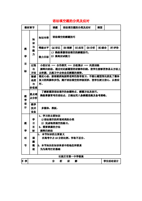 高三英语复习语法填空题的分类及应对教案