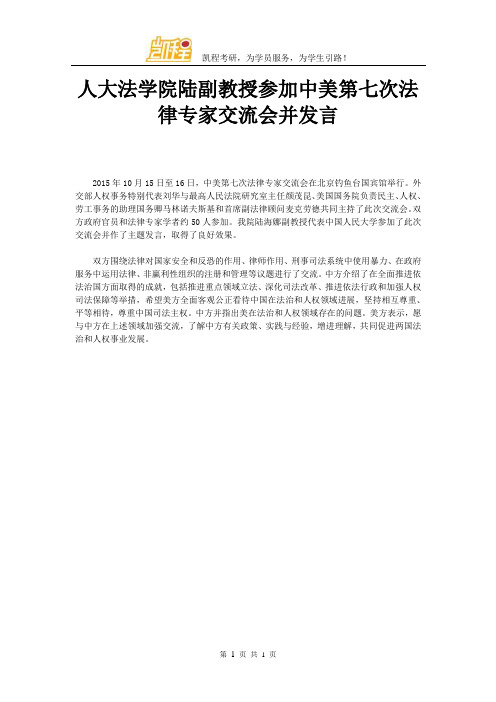 人大法学院陆副教授参加中美第七次法律专家交流会并发言