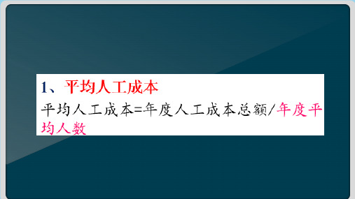 企业人工成本管控—企业人工成本分析指标(薪酬管理课件)