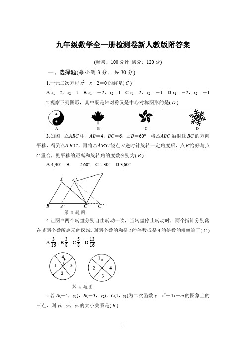 九年级数学全一册检测卷新版新人教版附答案