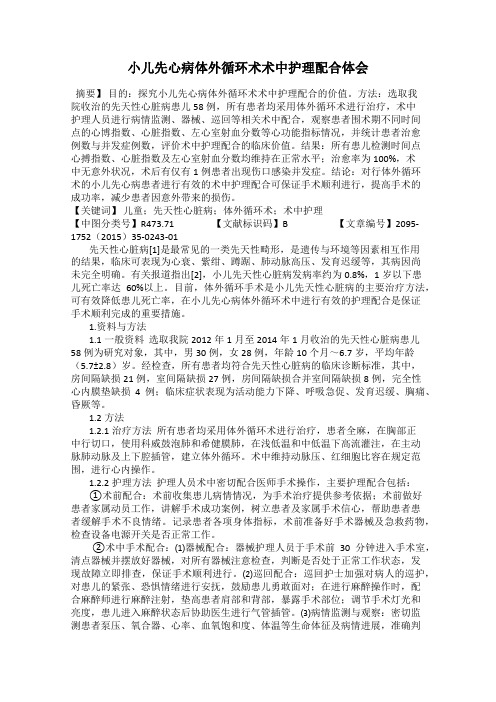 小儿先心病体外循环术术中护理配合体会