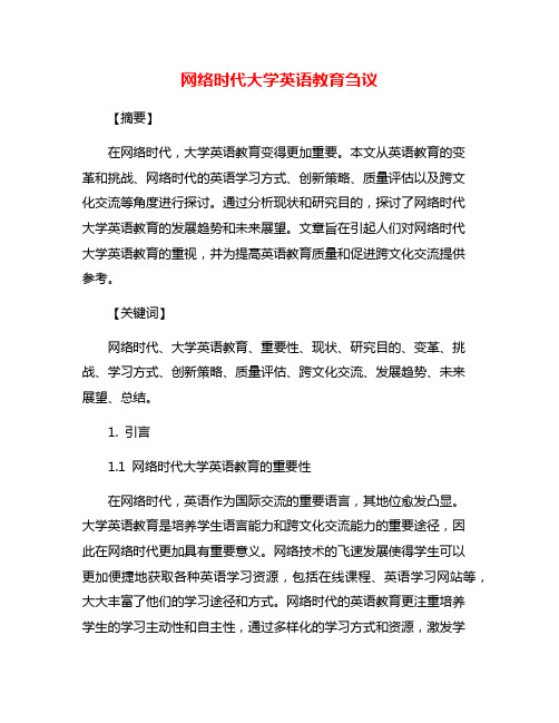 网络时代大学英语教育刍议