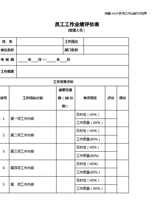 (完整word版)员工作业能力评估表