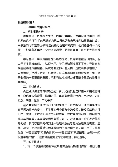 物理教师教学工作计划（精选15篇）