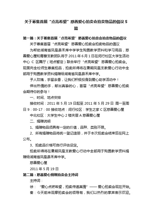 关于募集首届“点亮希望”慈善爱心拍卖会拍卖物品的倡议5篇