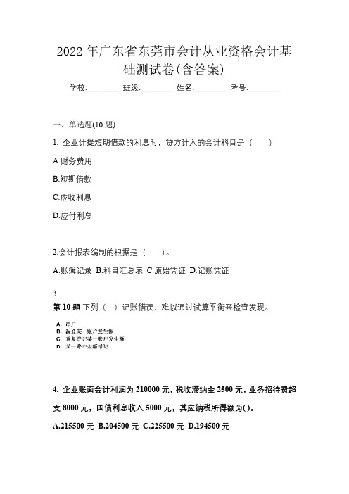 2022年广东省东莞市会计从业资格会计基础测试卷(含答案)