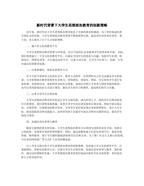 新时代背景下大学生思想政治教育的创新策略