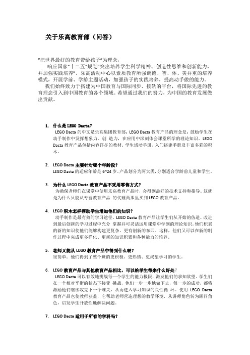 关于乐高教育部(问答)