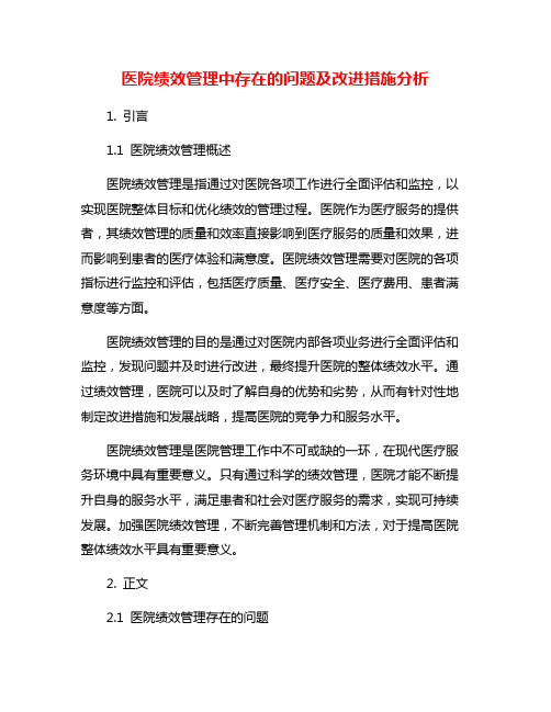 医院绩效管理中存在的问题及改进措施分析
