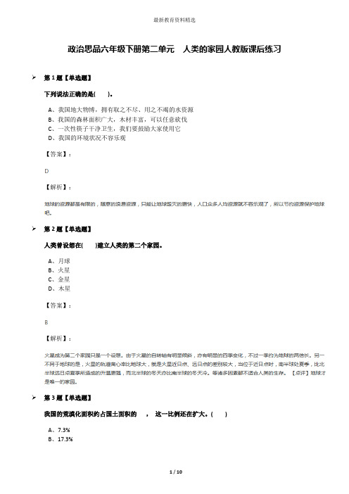 政治思品六年级下册第二单元 人类的家园人教版课后练习