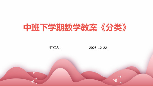 中班下学期数学教案《分类》