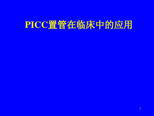 PICC置管在临床中的应用ppt课件