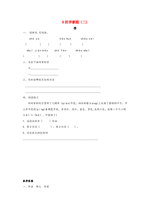 渑池县三小二年级语文上册 5 汉字家园（二）③同步训练 长版二年级语文上册5汉字家园二③同步训练长版