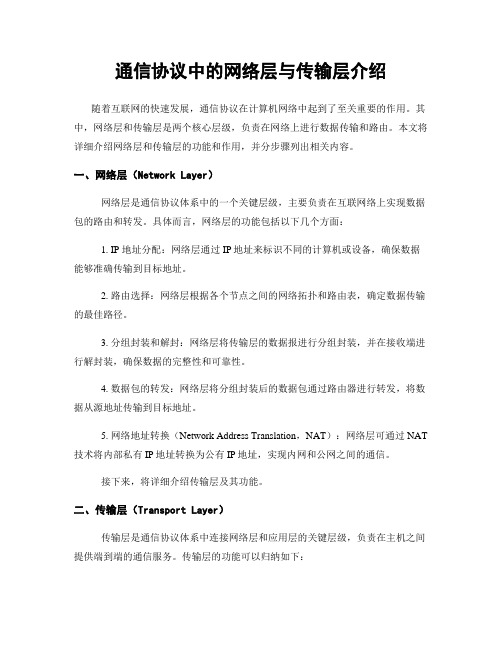 通信协议中的网络层与传输层介绍