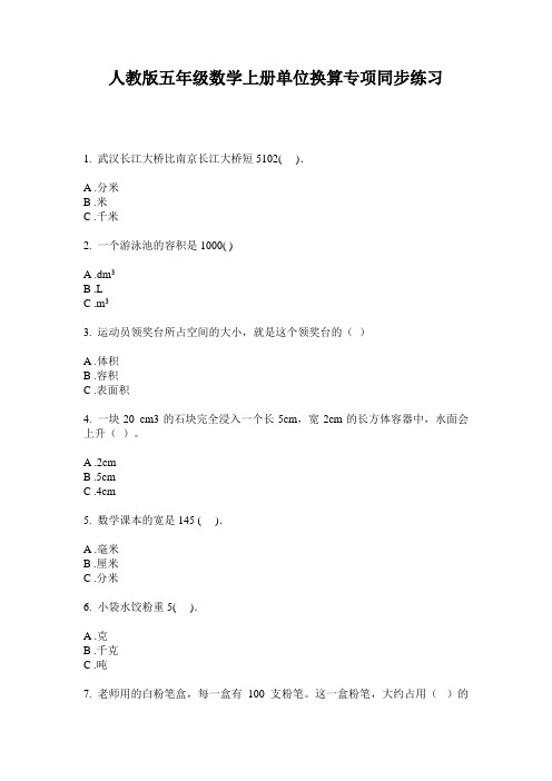 人教版五年级数学上册单位换算专项同步练习