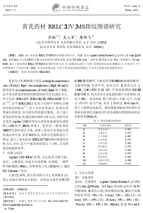 黄芪药材RRLC_UV_MS指纹图谱研究