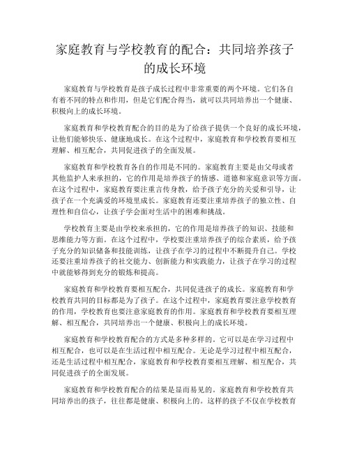 家庭教育与学校教育的配合：共同培养孩子的成长环境