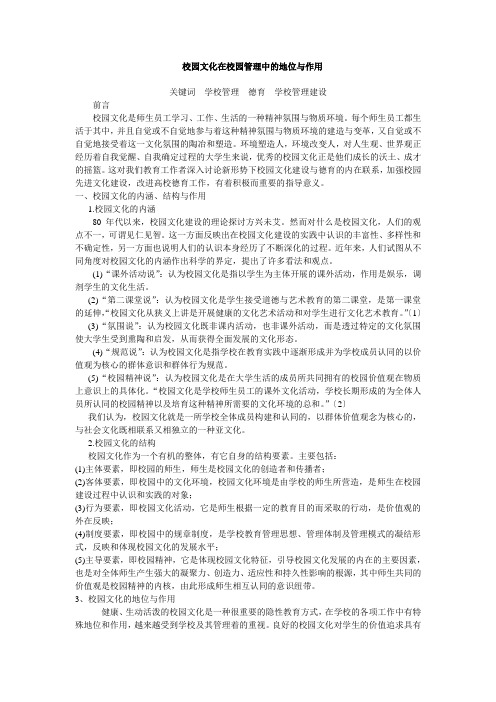 校园文化在校园管理中的地位与作用