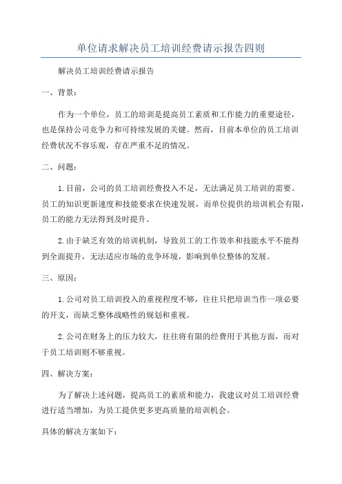 单位请求解决员工培训经费请示报告四则