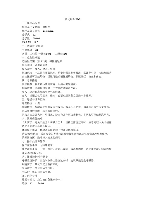 碘化钾MSDS