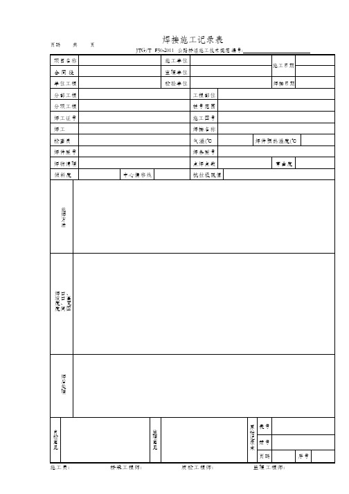 焊接施工记录表