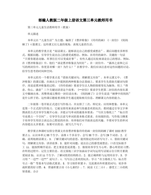 部编人教版二年级上册语文第三单元教师用书