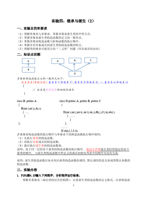 实验四  继承与派生(学生)