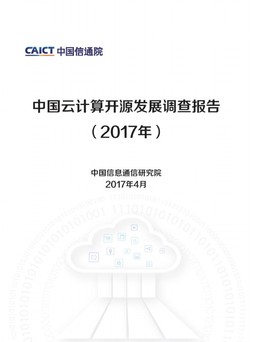 信通院云计算开源发展调查报告