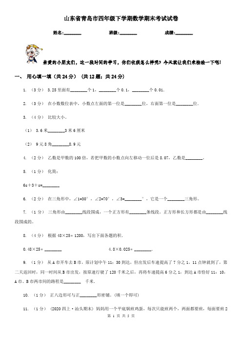 山东省青岛市四年级下学期数学期末考试试卷