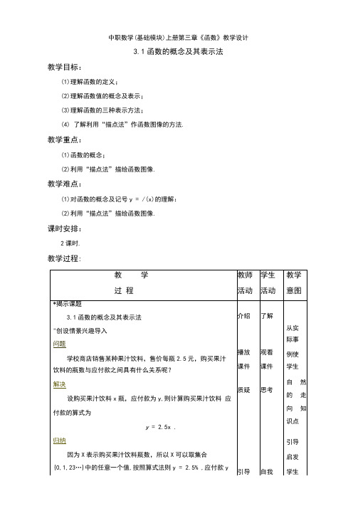 中职数学(基础模块)上册第三章《函数》教学设计