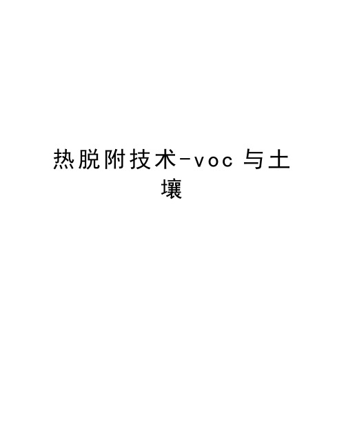 热脱附技术-voc与土壤知识分享