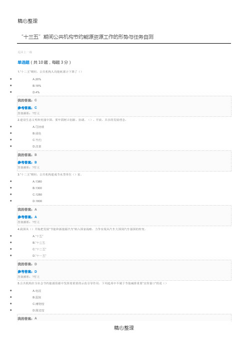 “十三五”期间公共机构节约能源资源工作的形势与任务自测及参考答案