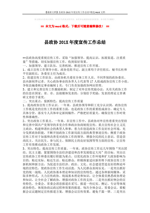 【最新文档】县政协201X年度宣传工作总结-精选word文档 (2页)