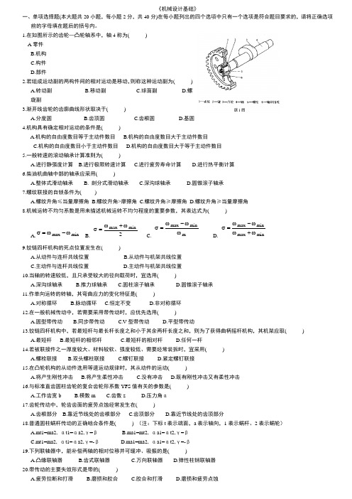 (完整版)机械设计基础试题及答案2