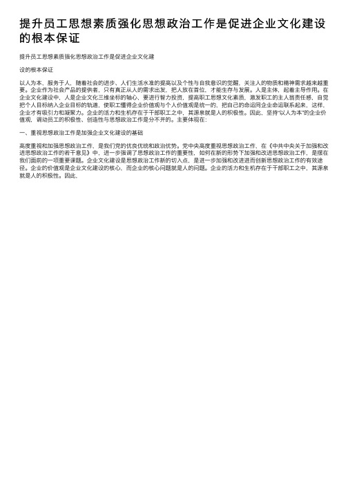 提升员工思想素质强化思想政治工作是促进企业文化建设的根本保证