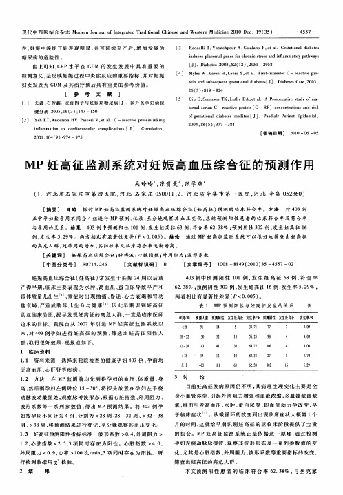 MP妊高征监测系统对妊娠高血压综合征的预测作用