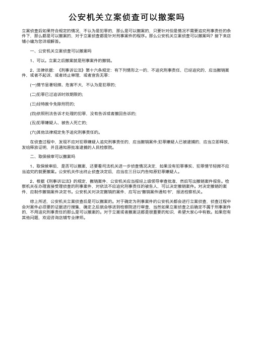 公安机关立案侦查可以撤案吗