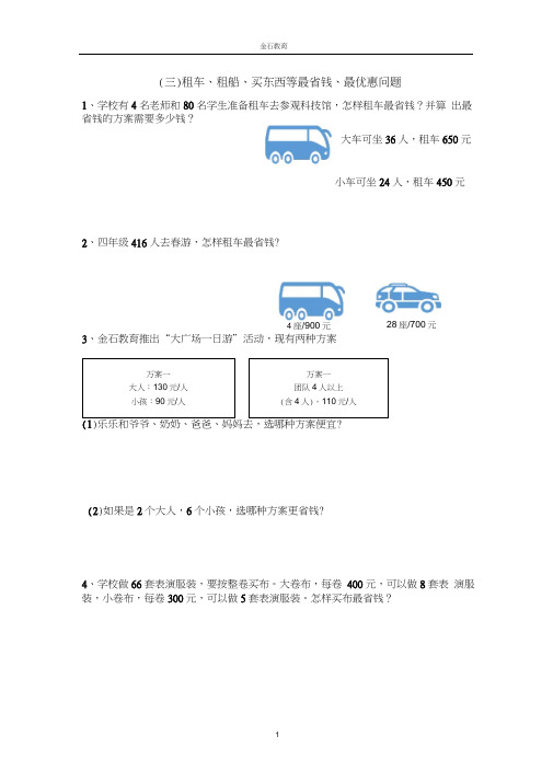 (完整版)四年级数学人教版租船、最优惠习题集