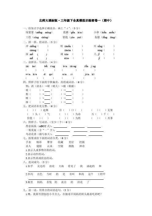 北师大课标版·三年级下全真模拟训练密卷一(期中)