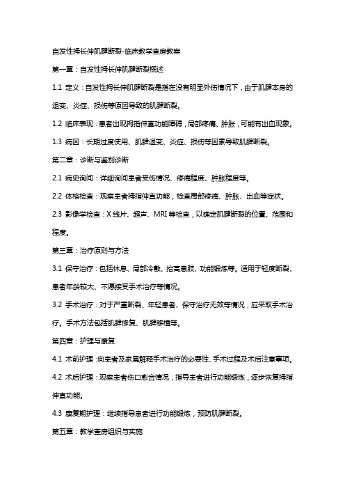 自发性拇长伸肌腱断裂临床教学查房教案