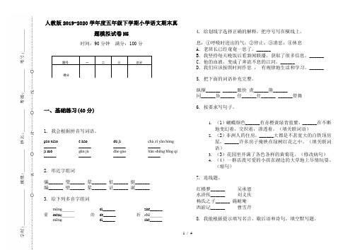 人教版2019-2020学年度五年级下学期小学语文期末真题模拟试卷N5