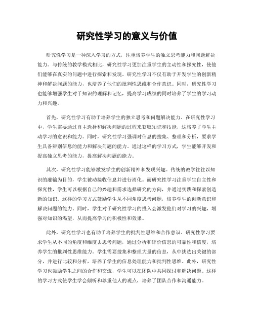 研究性学习的意义与价值