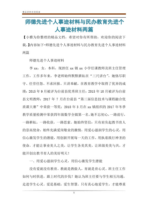 师德先进个人事迹材料与民办教育先进个人事迹材料两篇