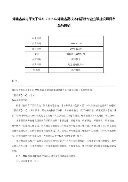 湖北省教育厅关于公布2006年湖北省高校本科品牌专业立项建设项目名单的通知-鄂教高[2006]24号