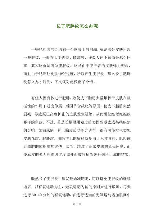 长了肥胖纹怎么办呢