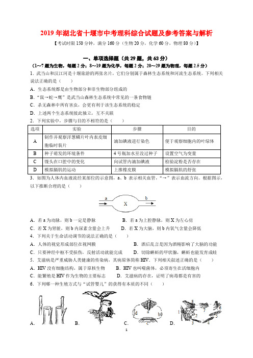 2019年湖北十堰中考理科综合(物理、化学、生物)试题及参考答案与解析