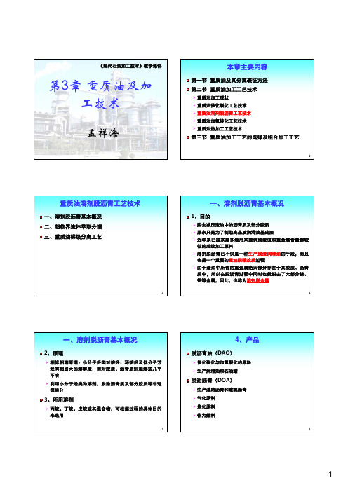 3.2.4 重质油溶剂脱沥青工艺技术